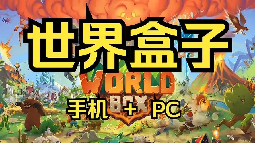世界盒子