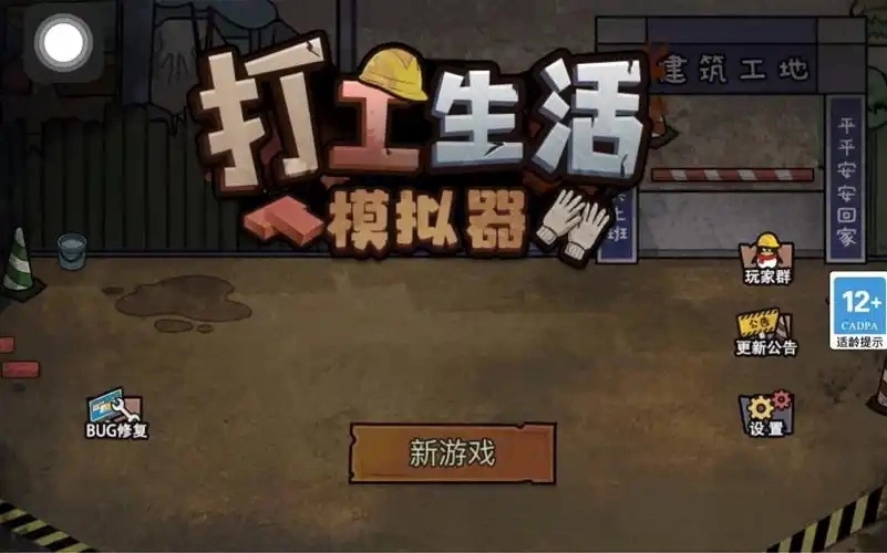 打工生活模拟器