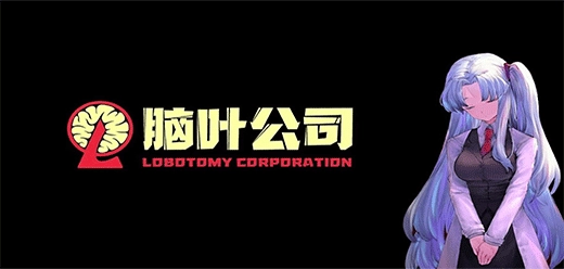 脑叶公司游戏合集