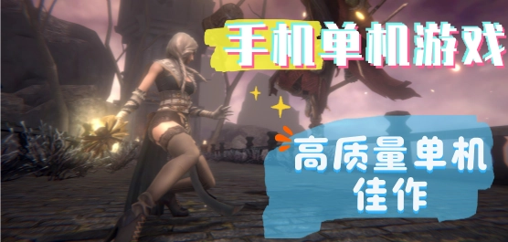 安卓单机游戏下载合集