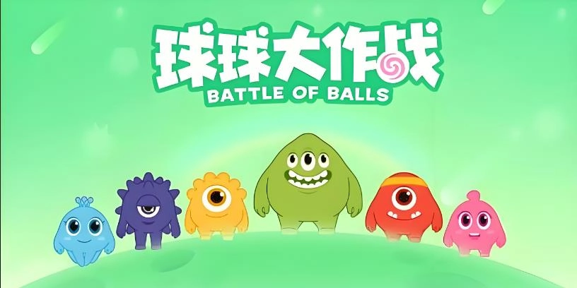球球大作战版本大全
