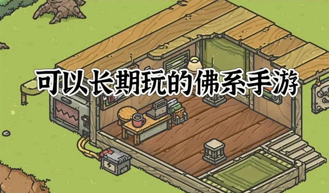 可以长期玩的佛性手游