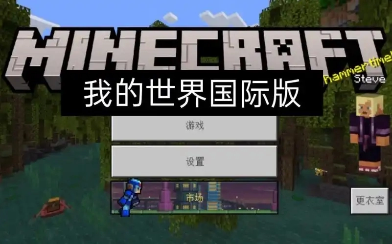 我的世界国际服