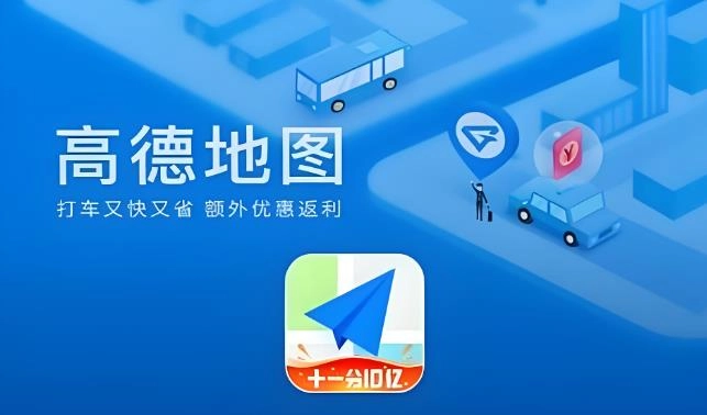 高德地图版本合集
