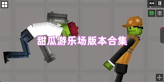 甜瓜游乐场最新游戏大全