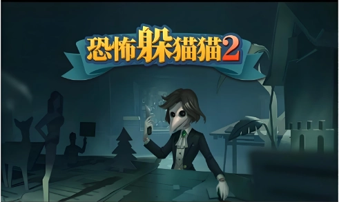 恐怖躲猫猫2