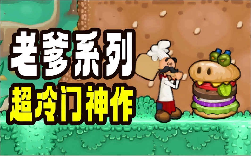 老爹系列游戏大全