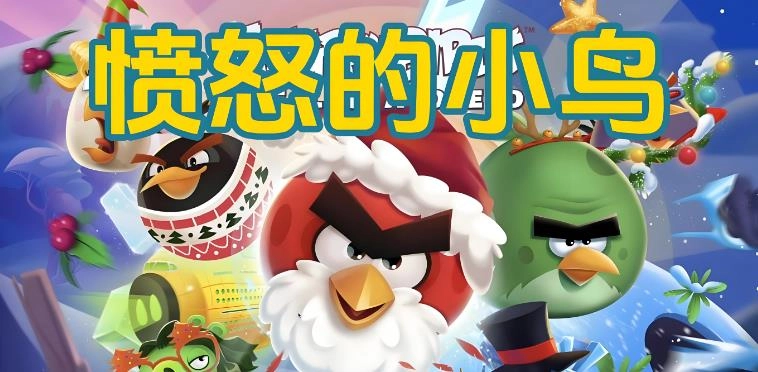 愤怒的小鸟版本大全