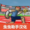 速度之星汉化版