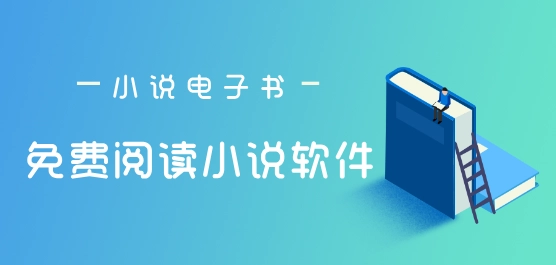 阅读app