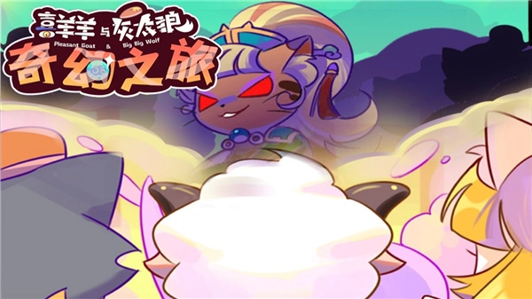喜羊羊与灰太狼奇幻之旅游戏合集
