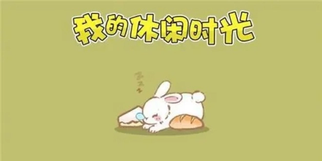 我的休闲时光游戏大全