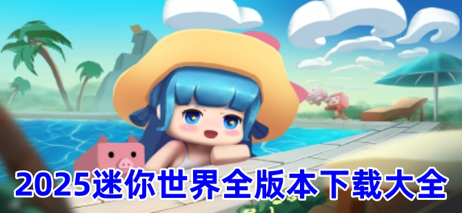 迷你世界1.0版本无需登录，迷你世界老版本0.44.2手机版，迷你世界旧版本无限迷你币免实名，迷你世界无限内购版2025最新版游戏大全