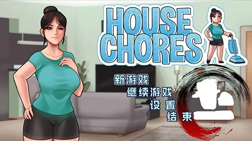 housechores汉化版图3