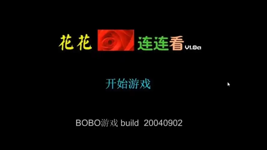 花花连连看