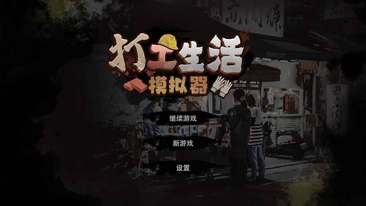 打工生活模拟器免广告版(2)