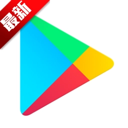 谷歌商店GooglePlay