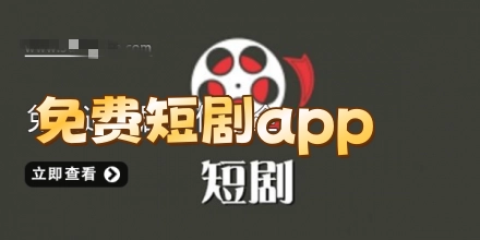 免费短剧app