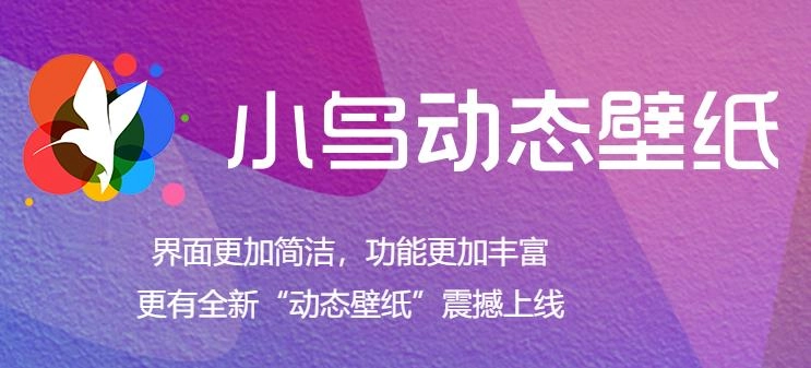 小鸟壁纸版本大全