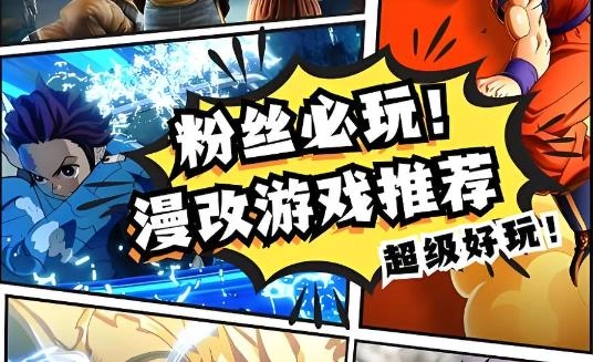 漫画改编的游戏大全