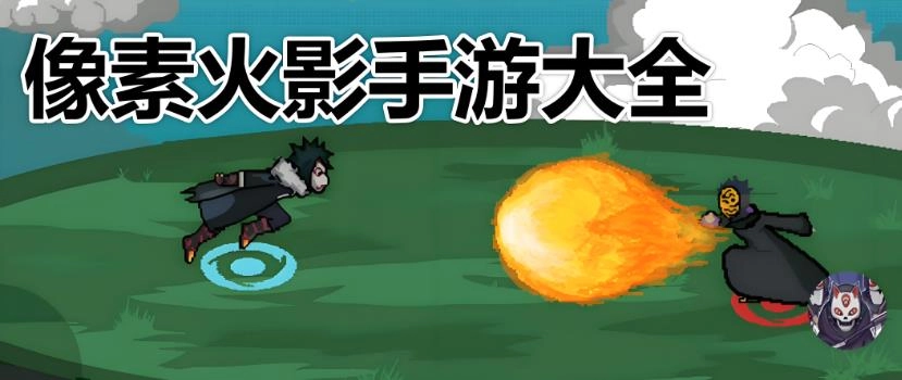 像素火影类游戏推荐