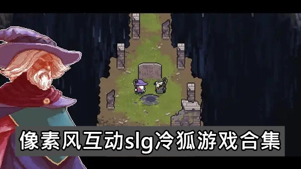 像素风互动slg冷狐游戏合集