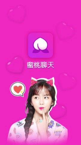 蜜桃聊天交友app官网版图2