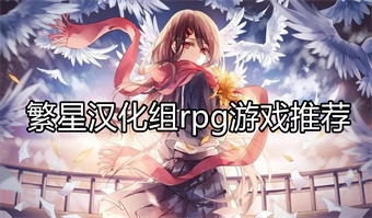 繁星汉化