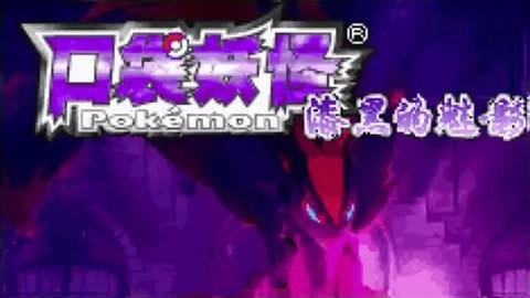 口袋妖怪漆黑的魅影