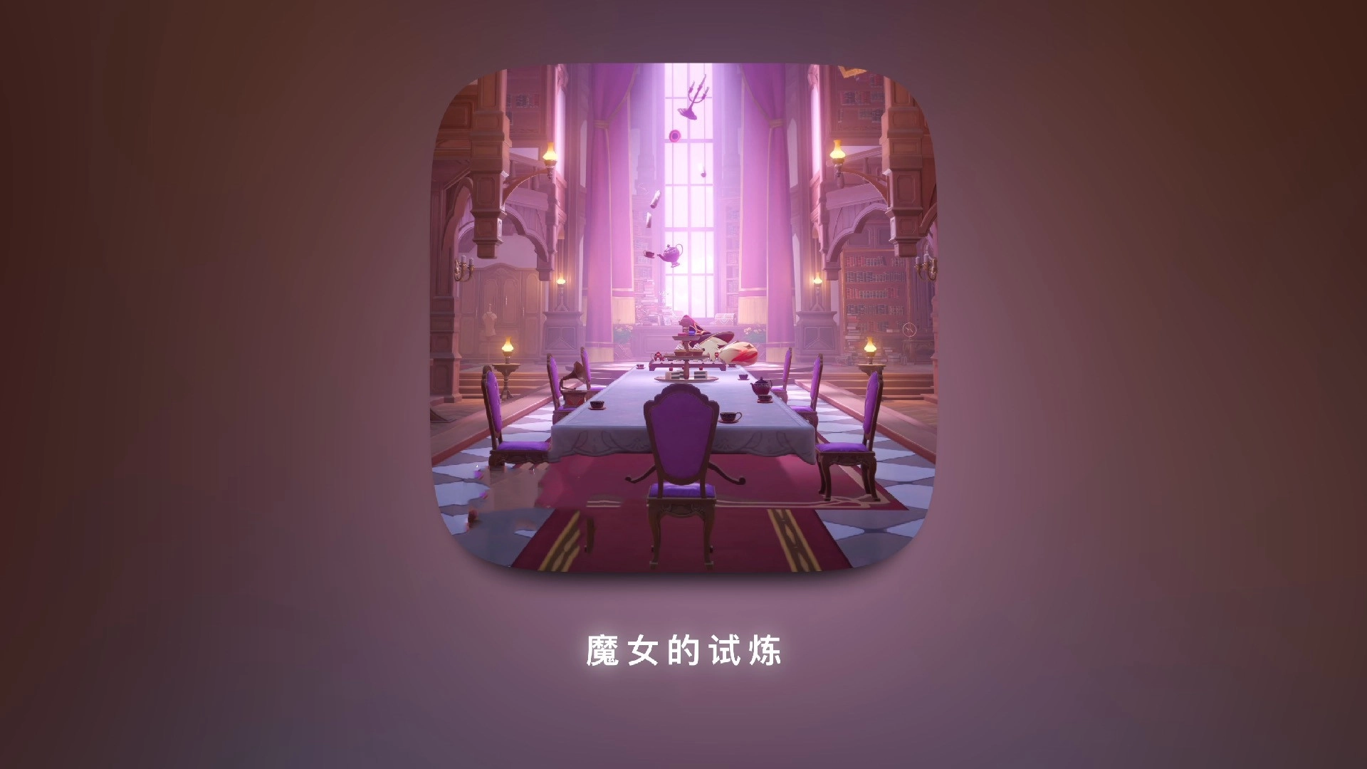 梅尔的魔女试炼