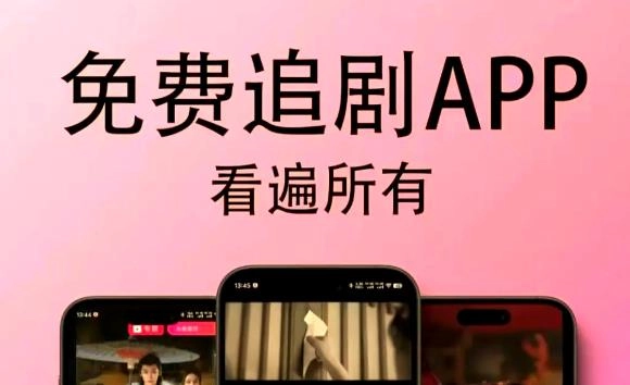 手机追剧免费的软件有哪些