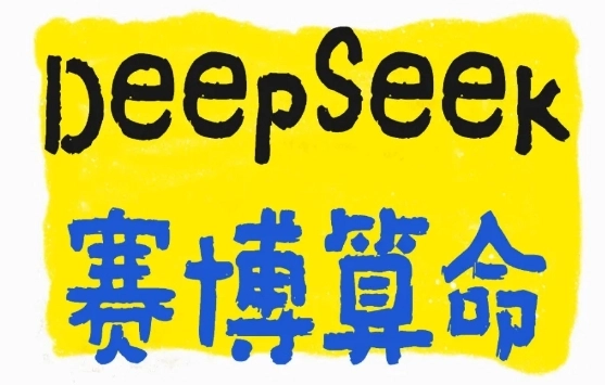 deepseek怎么算命更准确 怎么用deepseek算命更准确