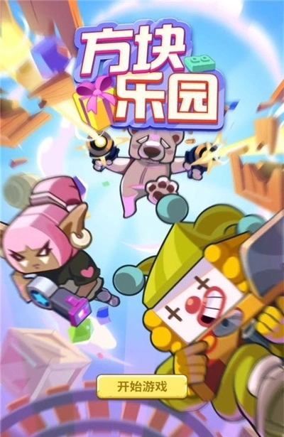 方块乐园图1
