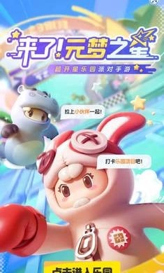 元梦之星乐园小图1