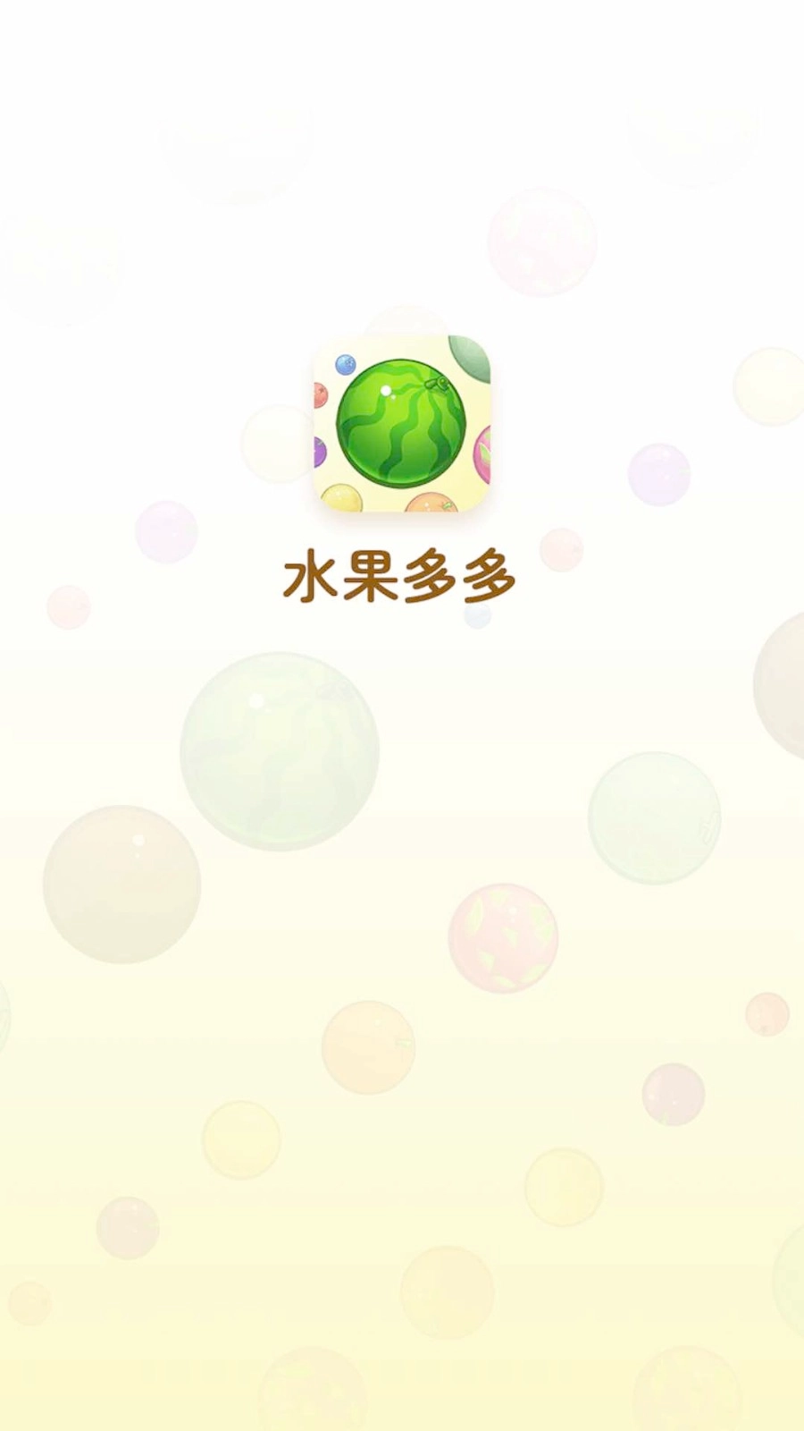 水果多多图1