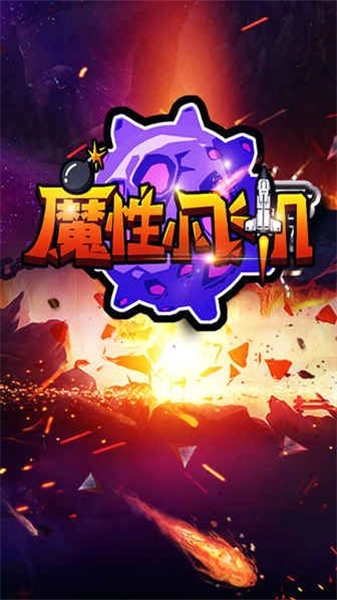 魔性小飞机图1