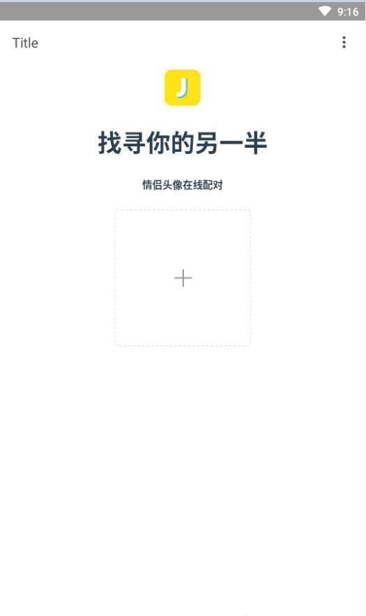 情头另一半查找器图1