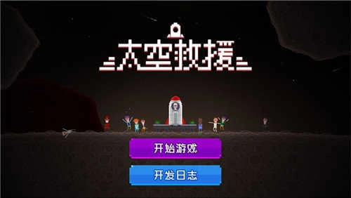 太空救援图2