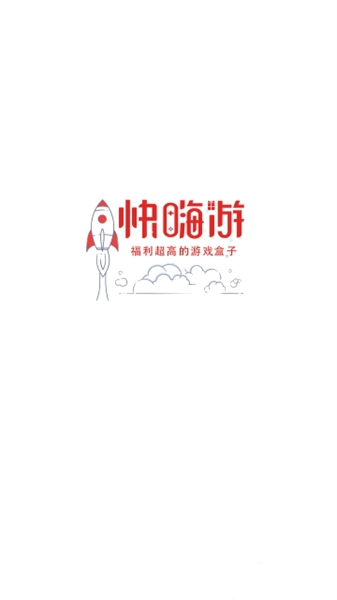 快嗨游图2