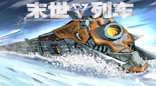 末日列车图3
