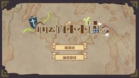 命运的小小冒险安卓版图1