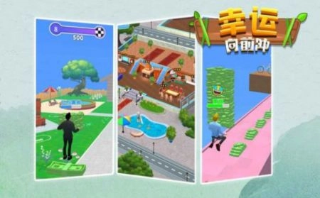 幸运向前冲图1