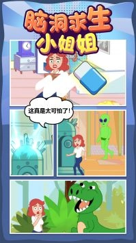 脑洞求生小姐姐图1
