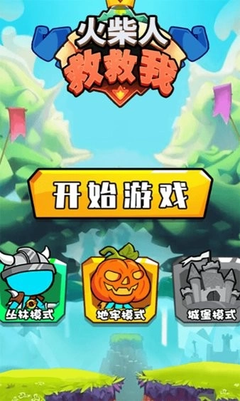火柴人救救我图2