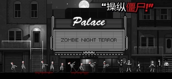 恐怖僵尸之夜手机版图3