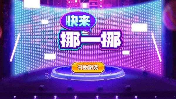 快来挪一挪安卓版图2