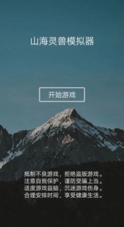 山海灵兽模拟器安卓 图2