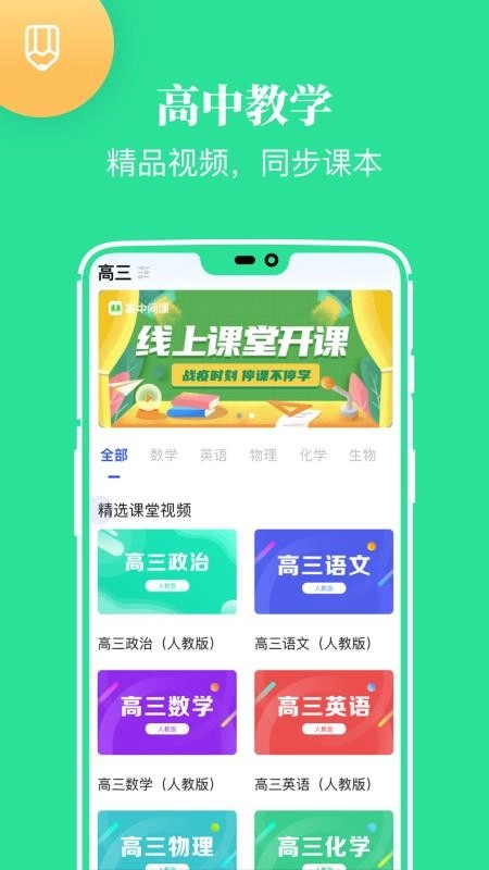 高中课学习免费版图4