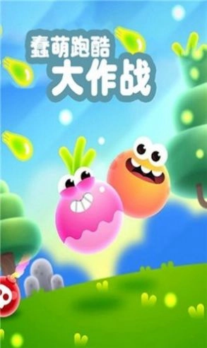 蠢萌跑酷大作战安卓版图2