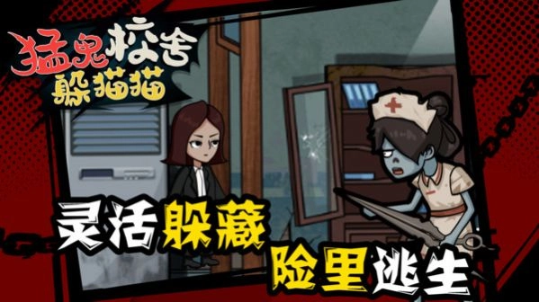 猛鬼校舍躲猫猫最新手机版图3